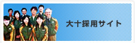 大十採用サイト