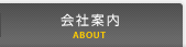 会社案内
