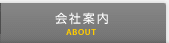 会社案内