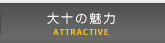 大十の魅力