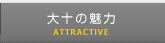 大十の魅力