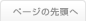 ページの先頭へ