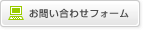 お問い合わせフォーム