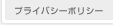 プライバシーポリシー