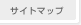 サイトマップ