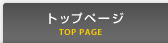 トップページ
