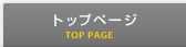 トップページ