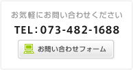 お気軽にお問い合わせください　TEL：073-482-1688