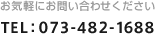 お気軽にお問い合わせください　TEL：073-482-1688