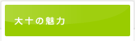 大十の魅力