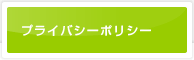 プライバシーポリシー