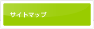 サイトマップ