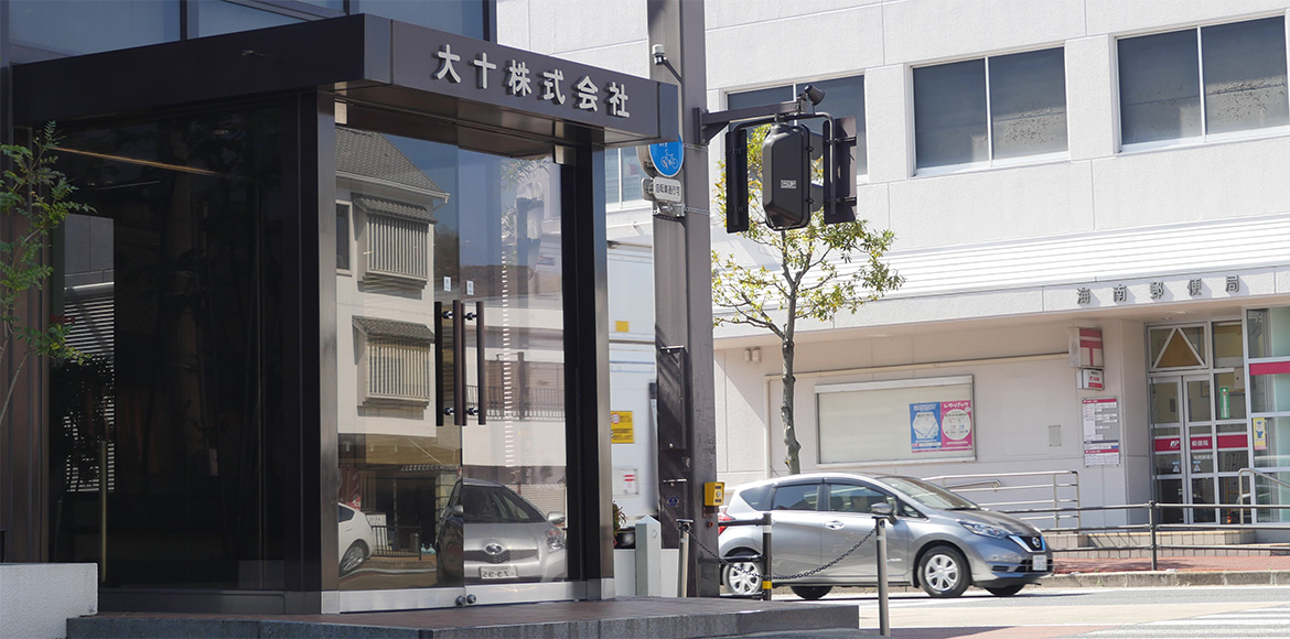 大十株式会社外観