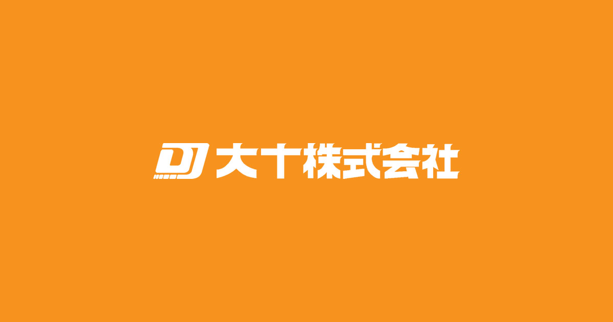 大十株式会社